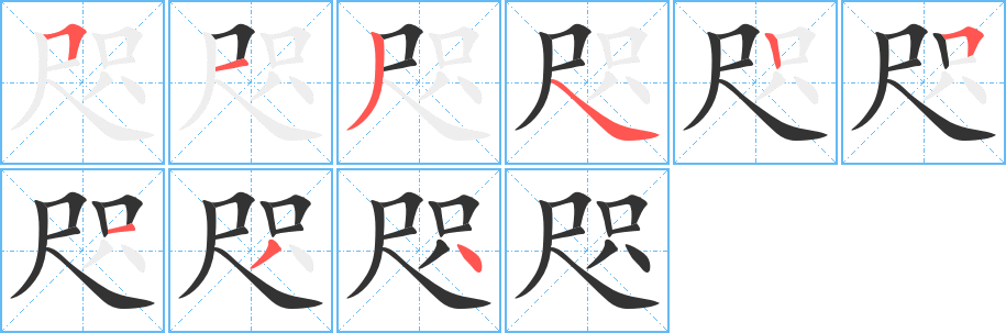 咫字的筆順分步演示