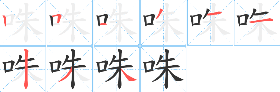 咮字的筆順?lè)植窖菔?></p>
<h2>咮的釋義：</h2>
咮<br />zhòu<br />鳥嘴。<br />指像鳥嘴一樣的東西。<br />星宿名，柳宿的別稱。<br />筆畫數(shù)：9；<br />部首：口；<br />筆順編號(hào)：251311234<br />
<p>上一個(gè)：<a href='bs3975.html'>咨的筆順</a></p>
<p>下一個(gè)：<a href='bs3973.html'>咫的筆順</a></p>
<h3>相關(guān)筆畫筆順</h3>
<p class=