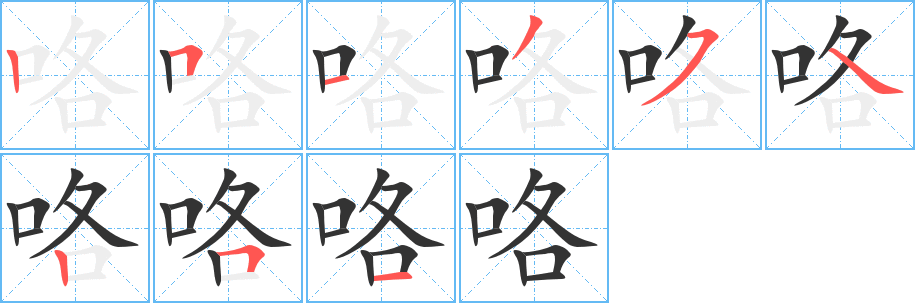 咯字的筆順分步演示