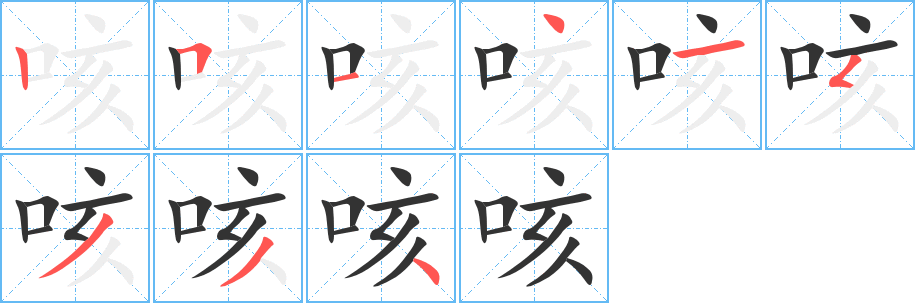 咳字的筆順分步演示