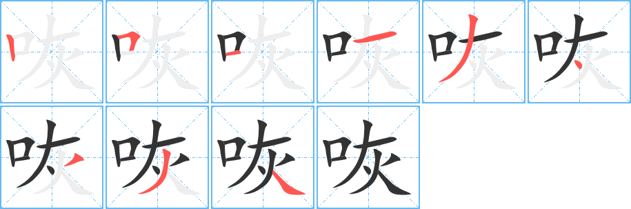 咴字的筆順分步演示
