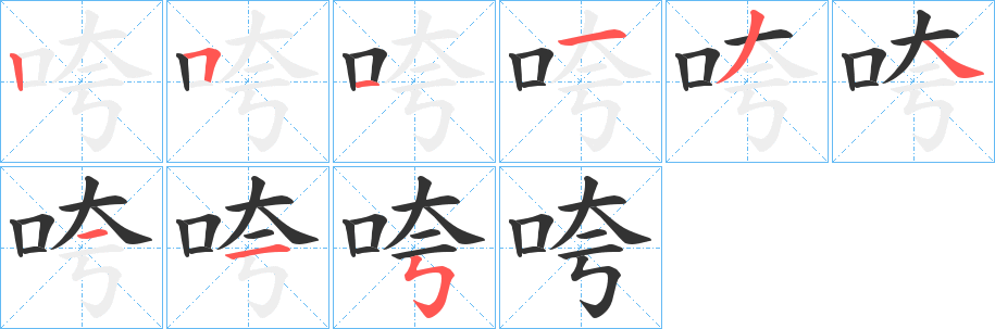 咵字的筆順?lè)植窖菔?></p>
<h2>咵的釋義：</h2>
咵<br />kuā<br />同“夸”。<br />筆畫(huà)數(shù)：9；<br />部首：口；<br />筆順編號(hào)：251134115<br />
<p>上一個(gè)：<a href='bs3978.html'>哅的筆順</a></p>
<p>下一個(gè)：<a href='bs3976.html'>呰的筆順</a></p>
<h3>相關(guān)筆畫(huà)筆順</h3>
<p class=