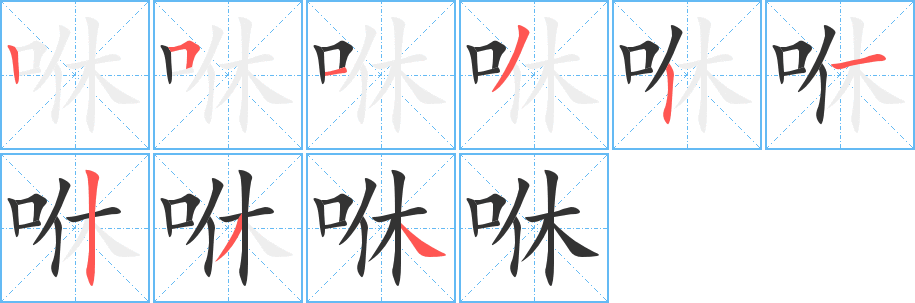 咻字的筆順分步演示