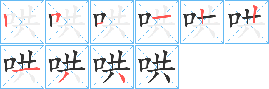 哄字的筆順分步演示