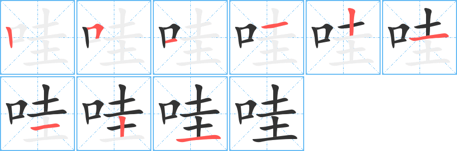 哇字的筆順?lè)植窖菔?></p>
<h2>哇的釋義：</h2>
哇 wāㄨㄚˉ<br />◎象聲詞，形容哭聲、嘔吐聲：哇地吐了一地。<br />◎指靡靡之音：淫哇。<br />哇 wɑㄨㄚ<br />◎助詞，大致相當(dāng)于“啊”（前面緊挨著的音一定是ｕ、ａｏ、ｏｕ等結(jié)尾的）多好哇！快走哇！<br />
<p>上一個(gè)：<a href='bs3960.html'>咸的筆順</a></p>
<p>下一個(gè)：<a href='bs3958.html'>咷的筆順</a></p>
<h3>相關(guān)筆畫(huà)筆順</h3>
<p class=