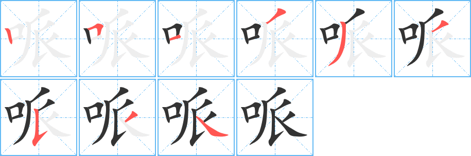 哌字的筆順?lè)植窖菔?></p>
<h2>哌的釋義：</h2>
哌<br />pài<br />〔哌嗪〕藥名，有機(jī)化合物，白色結(jié)晶，易溶于水。有溶解尿鹽酸，驅(qū)除蛔蟲、蟯蟲等藥理作用。<br />筆畫數(shù)：9；<br />部首：口；<br />筆順編號(hào)：251333534<br />
<p>上一個(gè)：<a href='bs3956.html'>品的筆順</a></p>
<p>下一個(gè)：<a href='bs3954.html'>噥的筆順</a></p>
<h3>相關(guān)筆畫筆順</h3>
<p class=