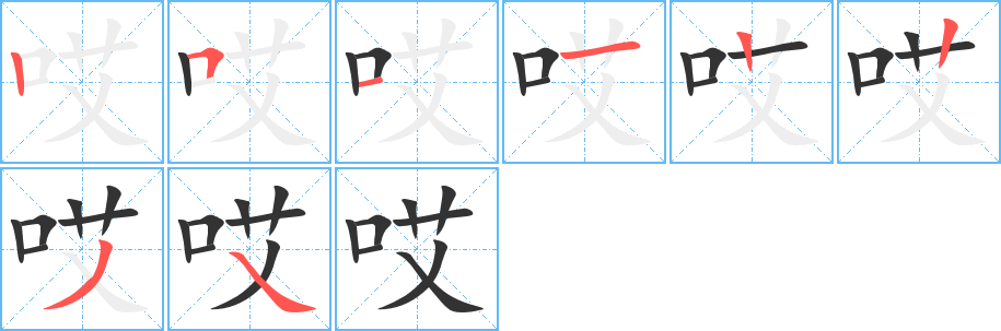 哎字的筆順分步演示