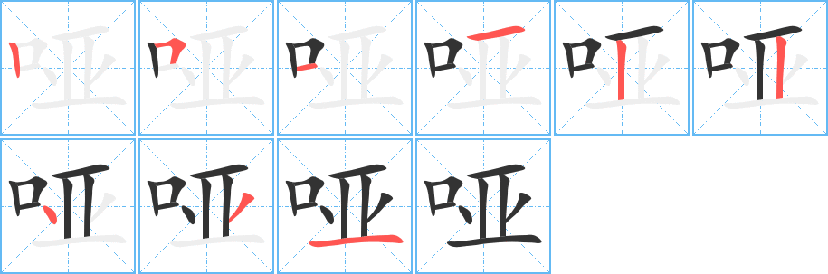 啞字的筆順分步演示