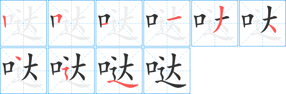 噠字的筆順分步演示