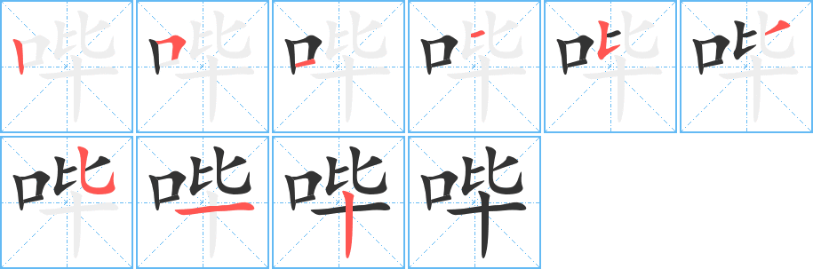 嗶字的筆順分步演示
