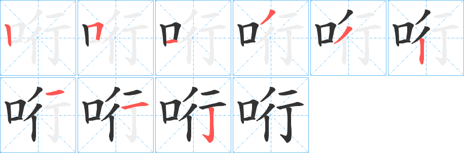 哘字的筆順分步演示