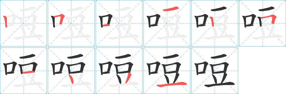 哣字的筆順分步演示