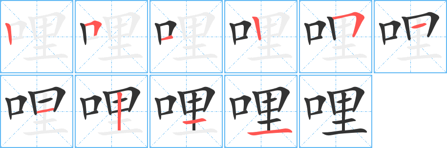 哩字的筆順分步演示