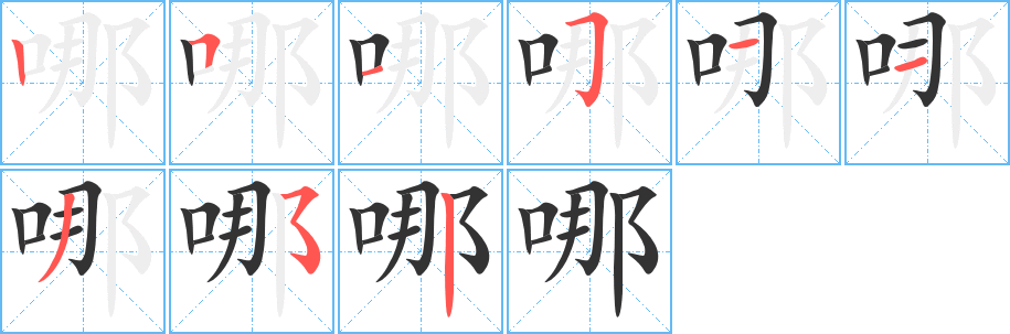 哪字的筆順?lè)植窖菔?></p>
<h2>哪的釋義：</h2>
哪<br />nǎ<br />疑問(wèn)詞，后面跟名詞或數(shù)量詞，表示要求在所問(wèn)范圍中有所確定：哪樣。哪里（a.什么地方。b.用于反問(wèn)句，表示否定，如“我哪哪知道？”“他哪哪笨啊？”c.謙辭，推辭對(duì)自己的褒獎(jiǎng)）。<br />哪<br />něi<br />“哪”和“一”的合音，但指數(shù)量時(shí)不限于一：哪個(gè)。哪年。哪會(huì)兒。哪些。<br />哪<br />nɑ<br />助詞，“啊”字受到前一字韻母ｎ收音的影響而發(fā)生的變音：加油干哪！<br />哪<br />né<br />ㄋㄜˊ<br />〔哪吒〕中國(guó)古代神話(huà)里的神名（“吒”讀輕聲）。<br />筆畫(huà)數(shù)：9；<br />部首：口；<br />筆順編號(hào)：251511352<br />
<p>上一個(gè)：<a href='bs3954.html'>噥的筆順</a></p>
<p>下一個(gè)：<a href='bs3952.html'>哞的筆順</a></p>
<h3>相關(guān)筆畫(huà)筆順</h3>
<p class=