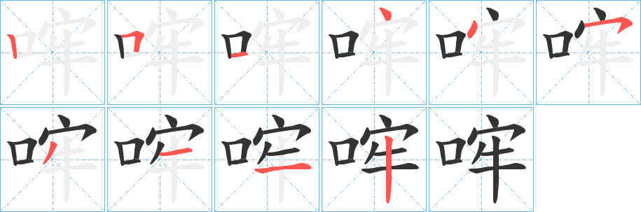 哰字的筆順分步演示