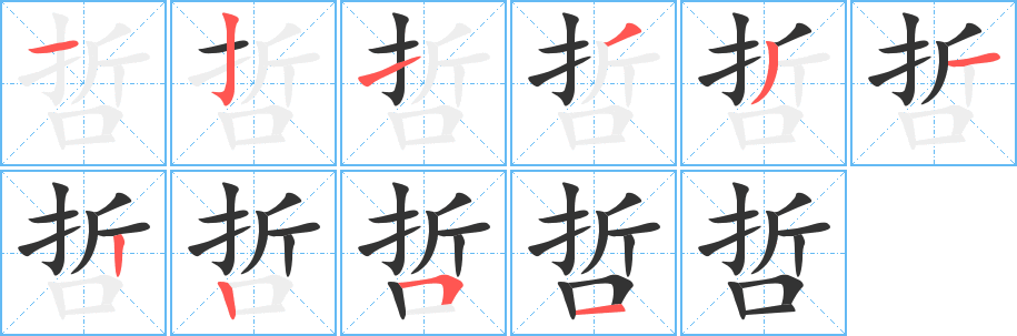 哲字的筆順分步演示