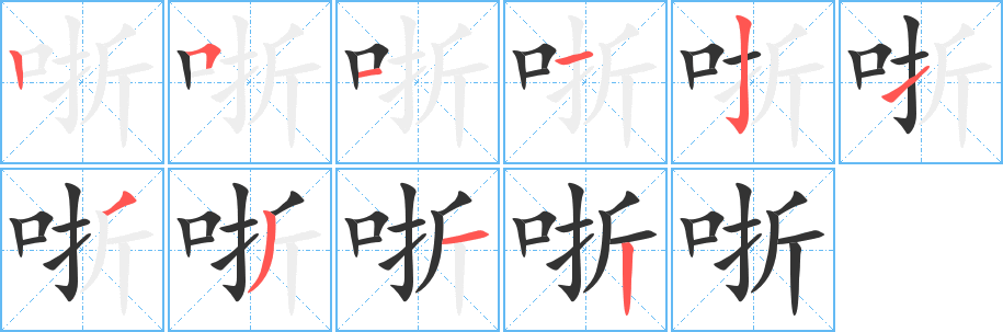 哳字的筆順分步演示