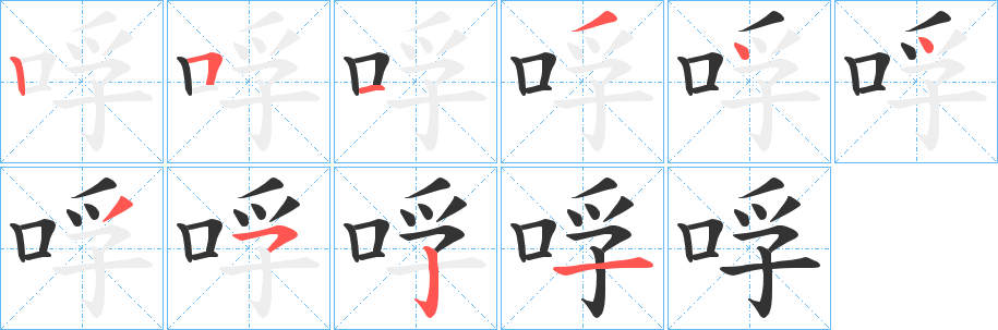 哹字的筆順分步演示