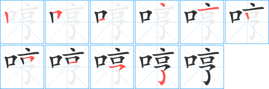 哼字的筆順分步演示