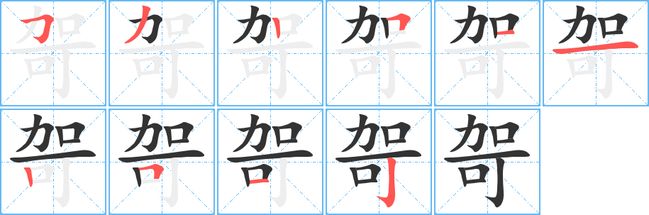 哿字的筆順?lè)植窖菔?></p>
<h2>哿的釋義：</h2>
哿<br />gě<br />表示稱許，可嘉：“哿矣能言。”<br />哿<br />jiā<br />古通“珈”，婦女的首飾。<br />筆畫數(shù)：10；<br />部首：口；<br />筆順編號(hào)：5325112512<br />
<p>上一個(gè)：<a href='bs7325.html'>哽的筆順</a></p>
<p>下一個(gè)：<a href='bs7323.html'>哥的筆順</a></p>
<h3>相關(guān)筆畫筆順</h3>
<p class=