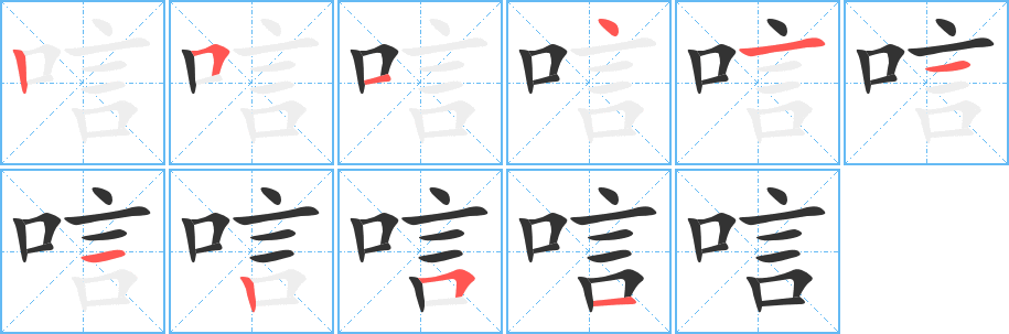 唁字的筆順分步演示