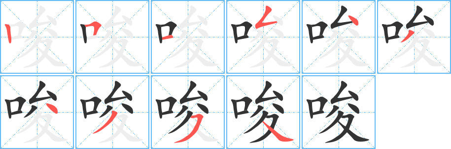 唆字的筆順分步演示