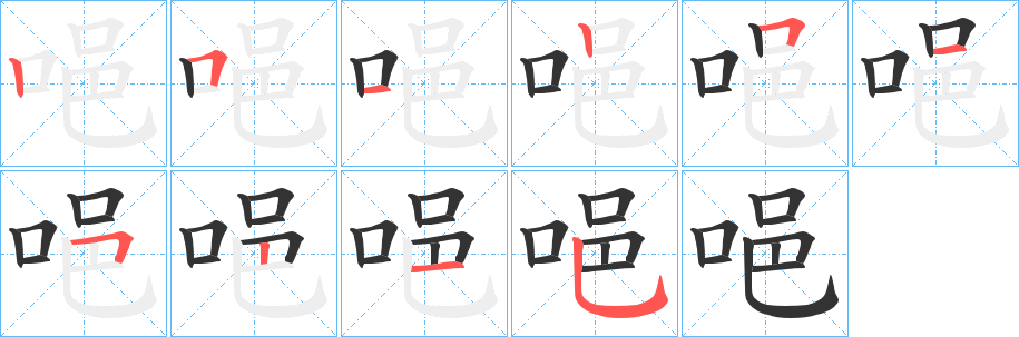 唈字的筆順?lè)植窖菔?></p>
<h2>唈的釋義：</h2>
唈<br />yì<br />〔嗚唈〕義同“嗚咽”，低聲哭泣。<br />〔唈緩〕抑郁不舒暢的樣子。<br />筆畫(huà)數(shù)：10；<br />部首：口；<br />筆順編號(hào)：2512515215<br />
<p>上一個(gè)：<a href='bs7384.html'>唀的筆順</a></p>
<p>下一個(gè)：<a href='bs7382.html'>唍的筆順</a></p>
<h3>相關(guān)筆畫(huà)筆順</h3>
<p class=