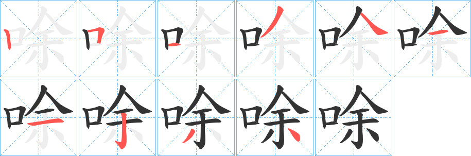 唋字的筆順分步演示