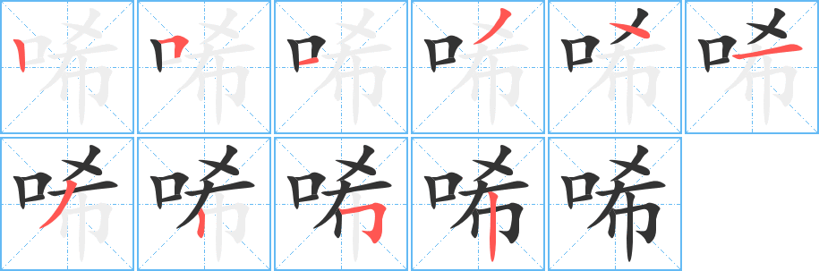 唏字的筆順分步演示