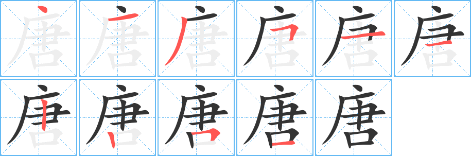 唐字的筆順分步演示