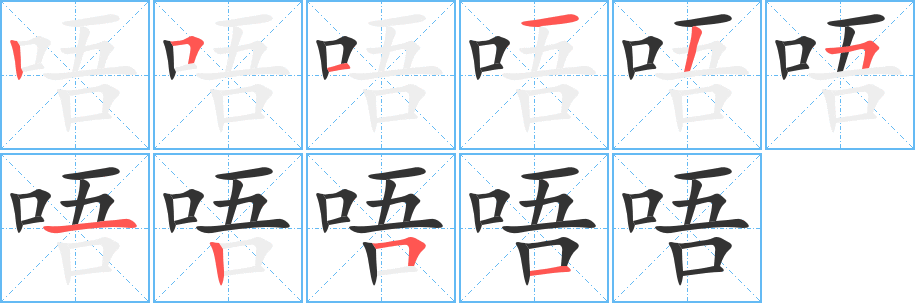 唔字的筆順?lè)植窖菔?></p>
<h2>唔的釋義：</h2>
●唔<br />wúㄨˊ<br />◎[咿～]見“咿”。<br />其它字義<br />●唔<br />ńgㄤˊ<br />◎同“嗯”（ńg）。<br />其它字義<br />●唔<br />ńㄇˊ<br />◎同“嗯”（ń）。<br />
<p>上一個(gè)：<a href='bs7342.html'>唏的筆順</a></p>
<p>下一個(gè)：<a href='bs7340.html'>唐的筆順</a></p>
<h3>相關(guān)筆畫筆順</h3>
<p class=