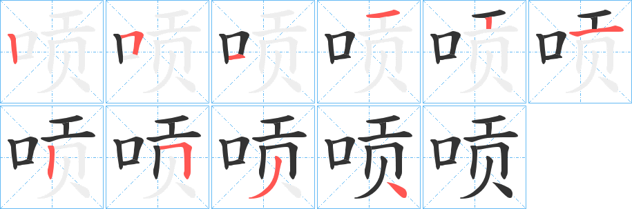 唝字的筆順分步演示