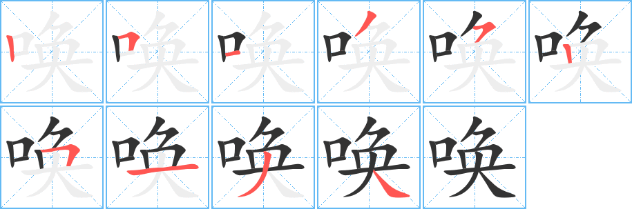 喚字的筆順分步演示