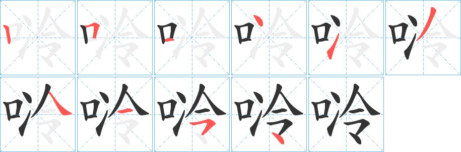唥字的筆順分步演示