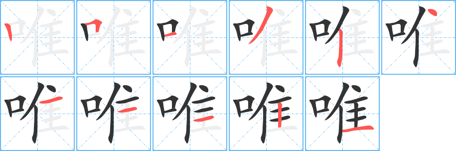 唯字的筆順分步演示