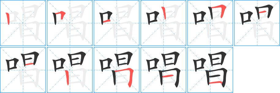 唱字的筆順分步演示