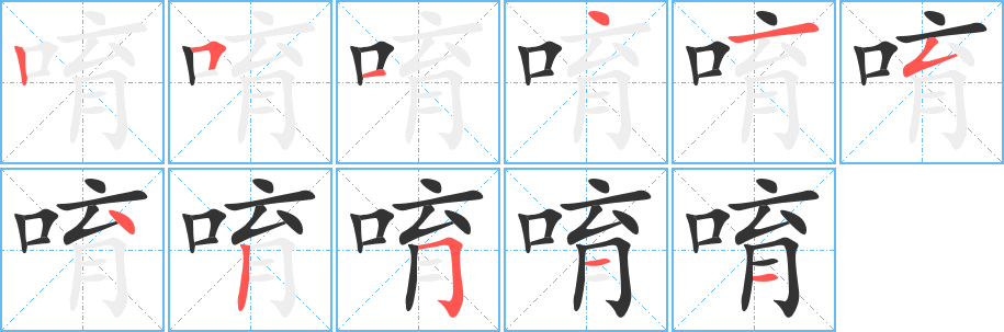 唷字的筆順分步演示