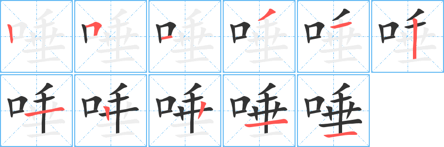 唾字的筆順分步演示
