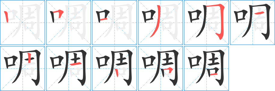 啁字的筆順分步演示