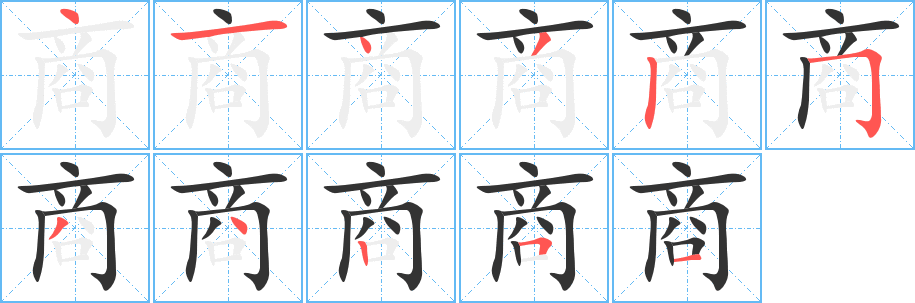 商字的筆順?lè)植窖菔?></p>
<h2>商的釋義：</h2>
商<br />shāng<br />兩個(gè)以上的人在一起計(jì)劃、討論：商量。商討。商議。商定。商榷。商酌（商量斟酌）。相商。磋商。洽商。協(xié)商。<br />買賣，生意：商業(yè)。商店。商界。商品。商標(biāo)。<br />古指行商（坐商為“賈”，后泛指做買賣的人，亦用以指從事私營(yíng)工商業(yè)的人）：商人。商販。商賈（g?）（商人）。商旅。<br />數(shù)學(xué)上指除法運(yùn)算中的得數(shù)：商數(shù)。<br />中國(guó)朝代名：商代。<br />中國(guó)古代五音之一，相當(dāng)于簡(jiǎn)譜“2”。<br />星名，二十八宿之一，即“心宿”。<br />姓。<br />Shangquotient<br />筆畫(huà)數(shù)：11；<br />部首：口；<br />筆順編號(hào)：41432534251<br />
<p>上一個(gè)：<a href='bs5492.html'>售的筆順</a></p>
<p>下一個(gè)：<a href='bs5490.html'>唼的筆順</a></p>
<h3>相關(guān)筆畫(huà)筆順</h3>
<p class=
