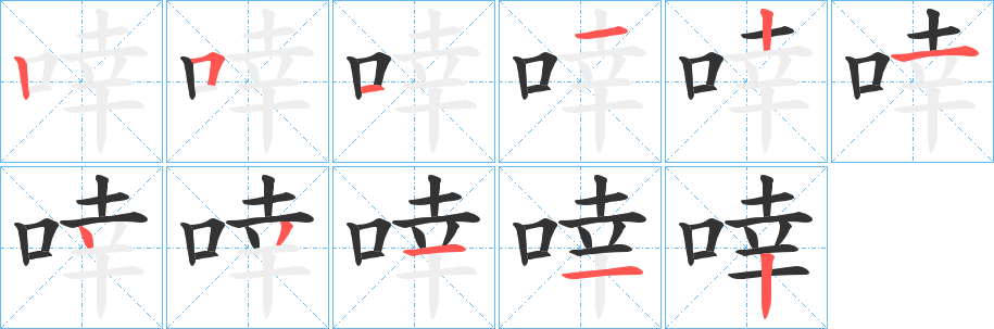 啈字的筆順分步演示
