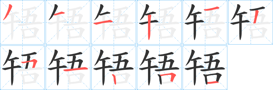 啎字的筆順?lè)植窖菔?></p>
<h2>啎的釋義：</h2>
啎<br />wǔ<br />古同“牾”，背逆；抵觸。<br />相逢；遇。<br />筆畫(huà)數(shù)：11；<br />部首：口；<br />筆順編號(hào)：31121251251<br />
<p>上一個(gè)：<a href='bs5535.html'>営的筆順</a></p>
<p>下一個(gè)：<a href='bs5533.html'>唩的筆順</a></p>
<h3>相關(guān)筆畫(huà)筆順</h3>
<p class=