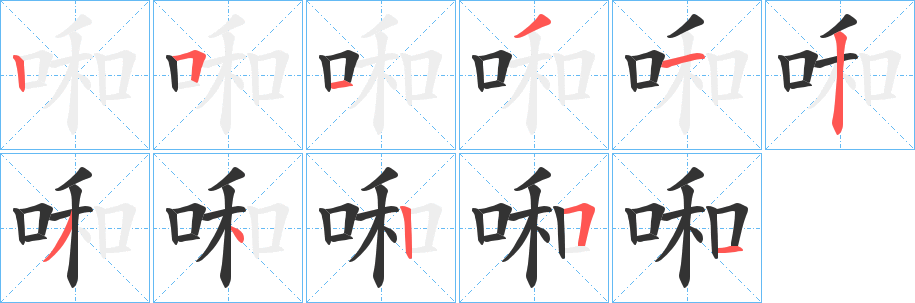啝字的筆順分步演示
