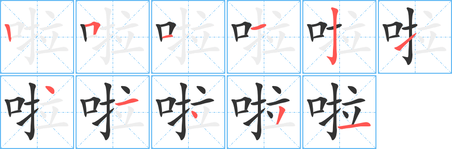 啦字的筆順分步演示