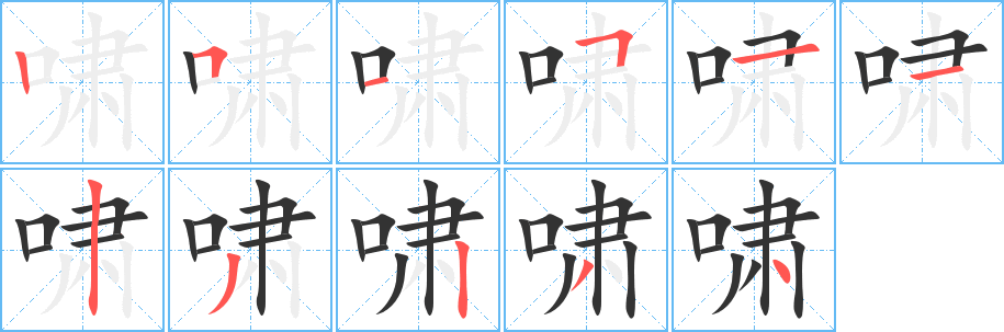 嘯字的筆順分步演示