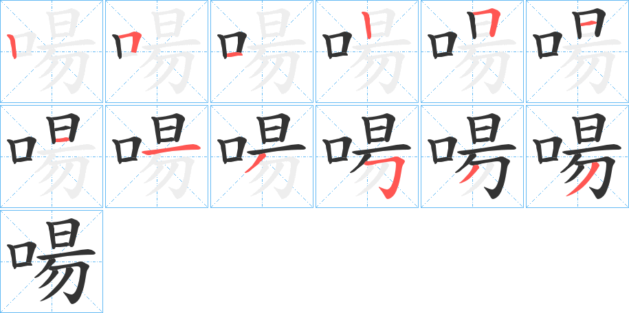 啺字的筆順分步演示