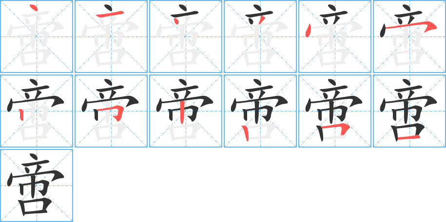 啻字的筆順分步演示