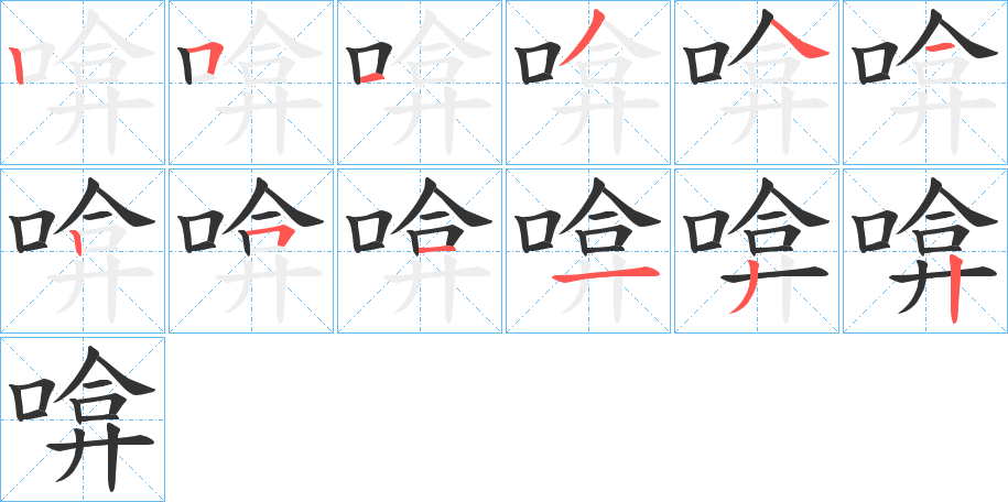 啽字的筆順分步演示