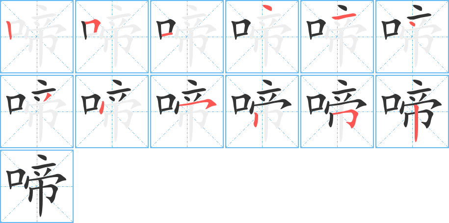 啼字的筆順分步演示