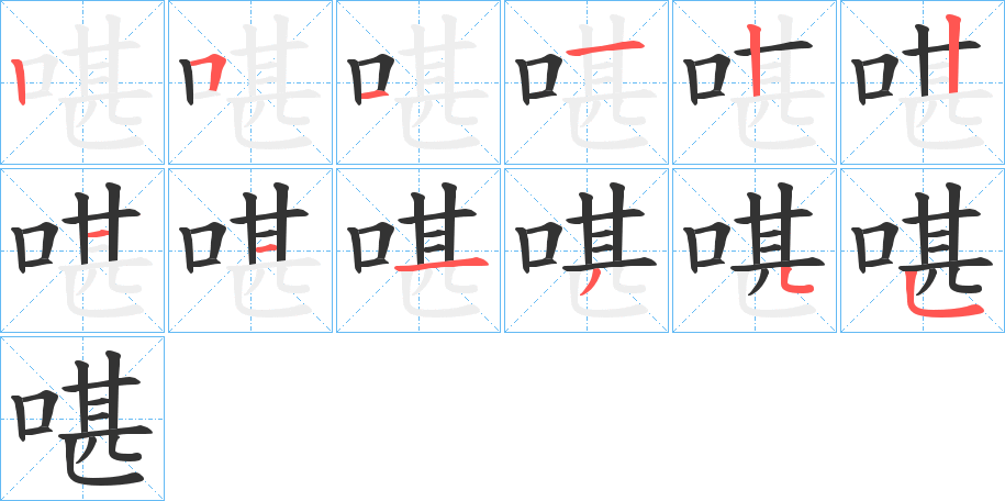 啿字的筆順?lè)植窖菔?></p>
<h2>啿的釋義：</h2>
啿<br />dàn<br />〔啿啿〕豐厚的樣子。<br />古同“啖”，吃。<br />筆畫數(shù)：12；<br />部首：口；<br />筆順編號(hào)：251122111345<br />
<p>上一個(gè)：<a href='bs9005.html'>喥的筆順</a></p>
<p>下一個(gè)：<a href='bs9003.html'>喠的筆順</a></p>
<h3>相關(guān)筆畫筆順</h3>
<p class=
